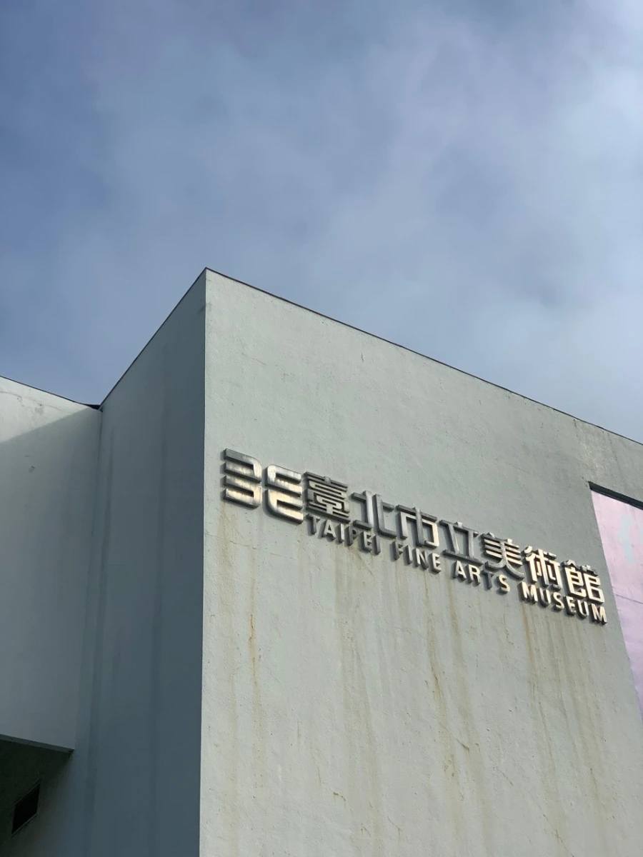 대만_시립미술관_1.jpeg
