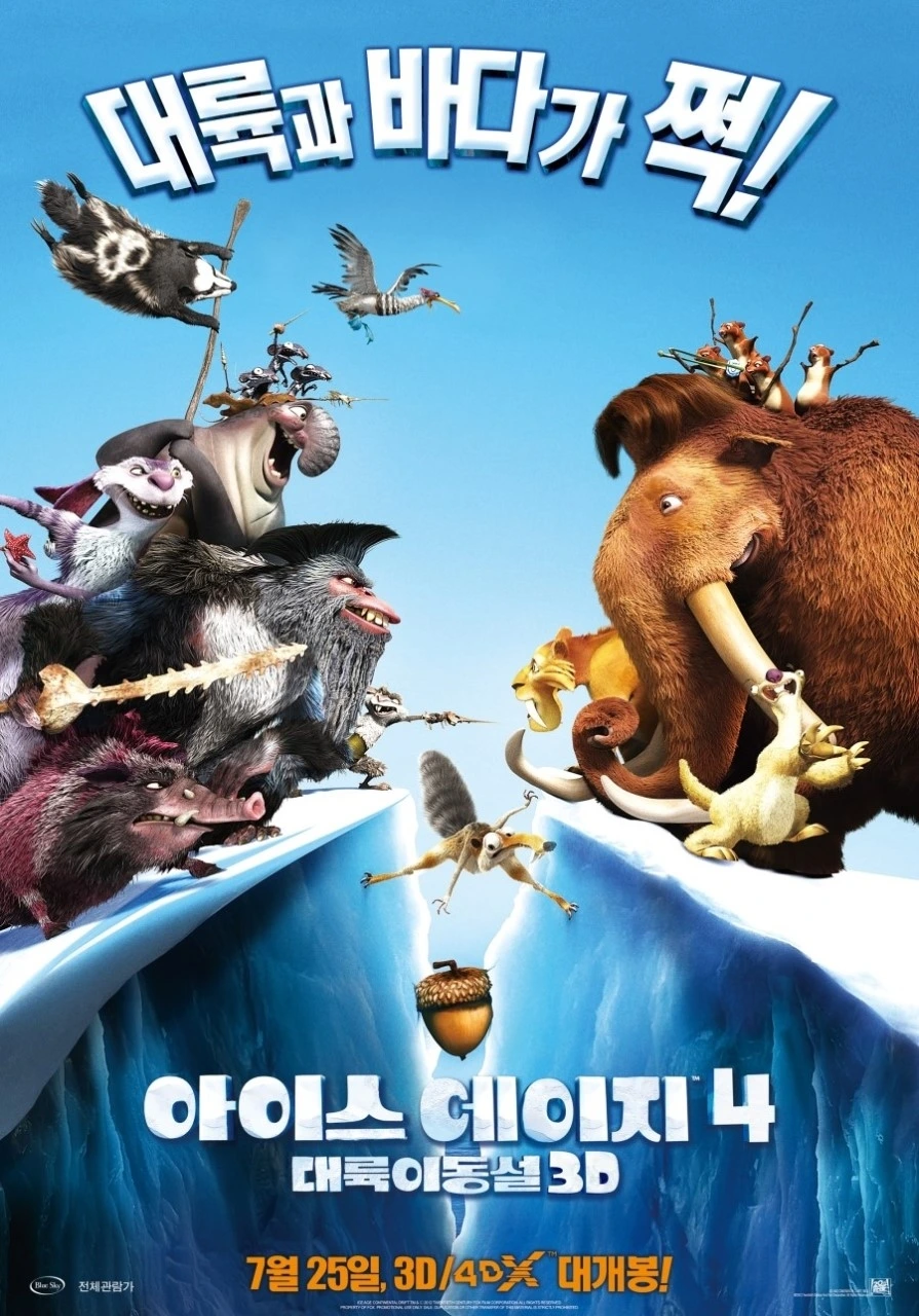 아이스 에이지 4_01.jfif