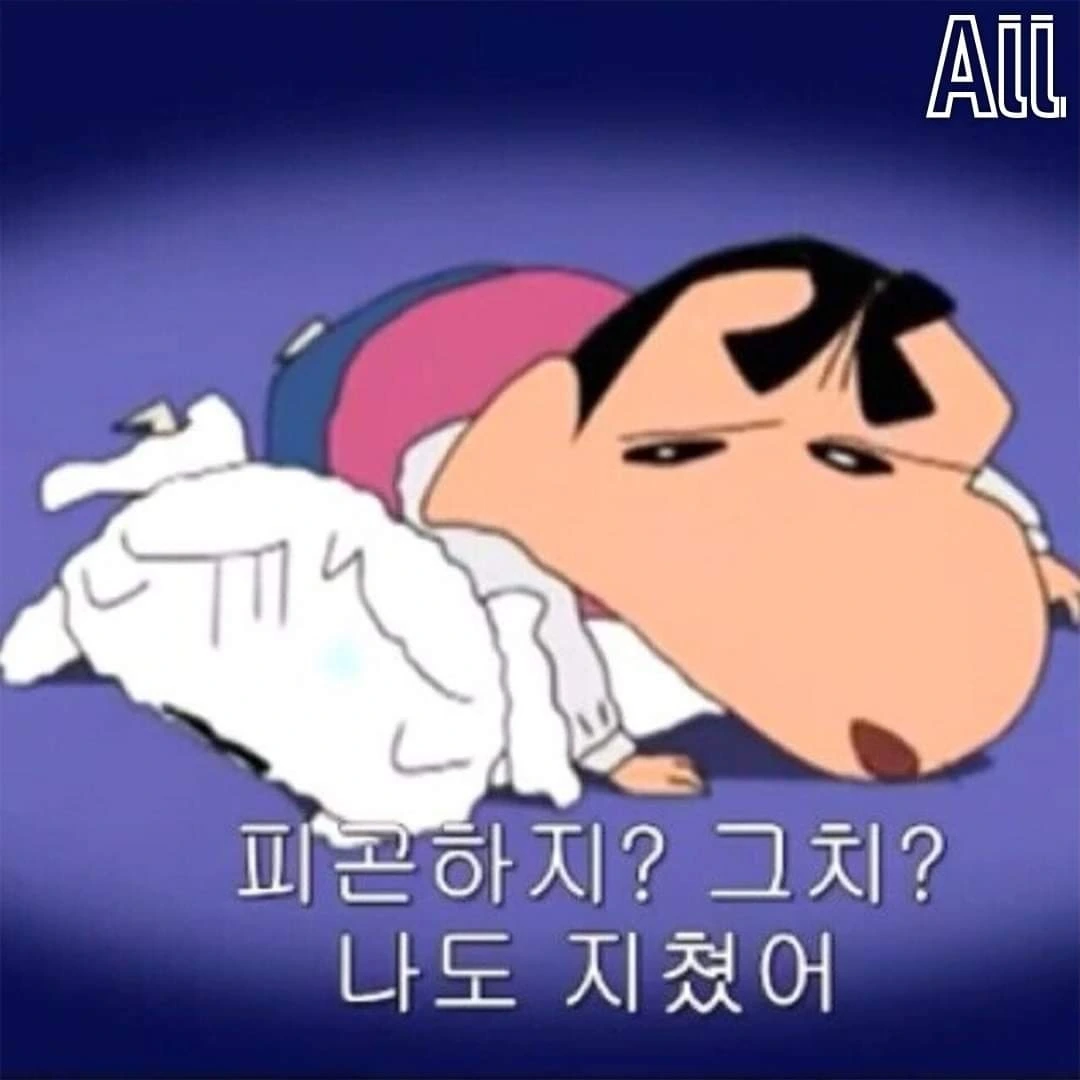 나도지쳤어 짱구.jpeg