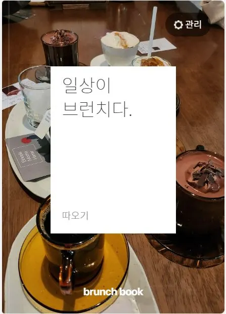 일상이 브런치다.JPG