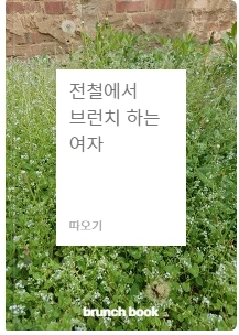 브런치북.PNG