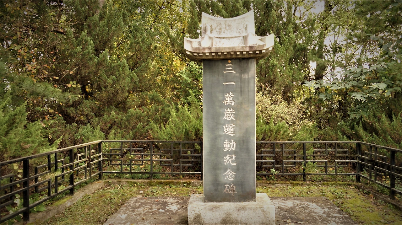 호저면 삼일만세운동기념비.JPG