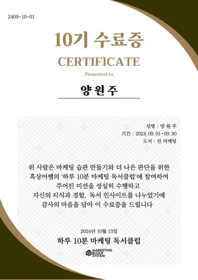 1016_%ED%95%98%EB%A3%A810%EB%B6%84%EB%A7%88%EC%BC%80%ED%8C%85%EB%8F%85%EC%84%9C%ED%81%B4%EB%9F%BD_10%EA%B8%B0_%EC%88%98%EB%A3%8C%EC%A6%9D_%EC%96%91%EC%9B%90%EC%A3%BC.jpg?type=w386