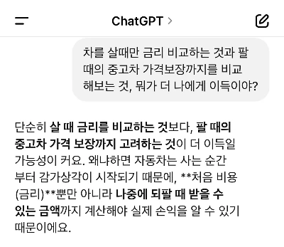 챗GPT질문3)차살때금리비교와팔때중고차가격보장까지비교.JPG