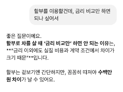 챗GPT질문2)할부이용시금리비교만하면되는지.JPG