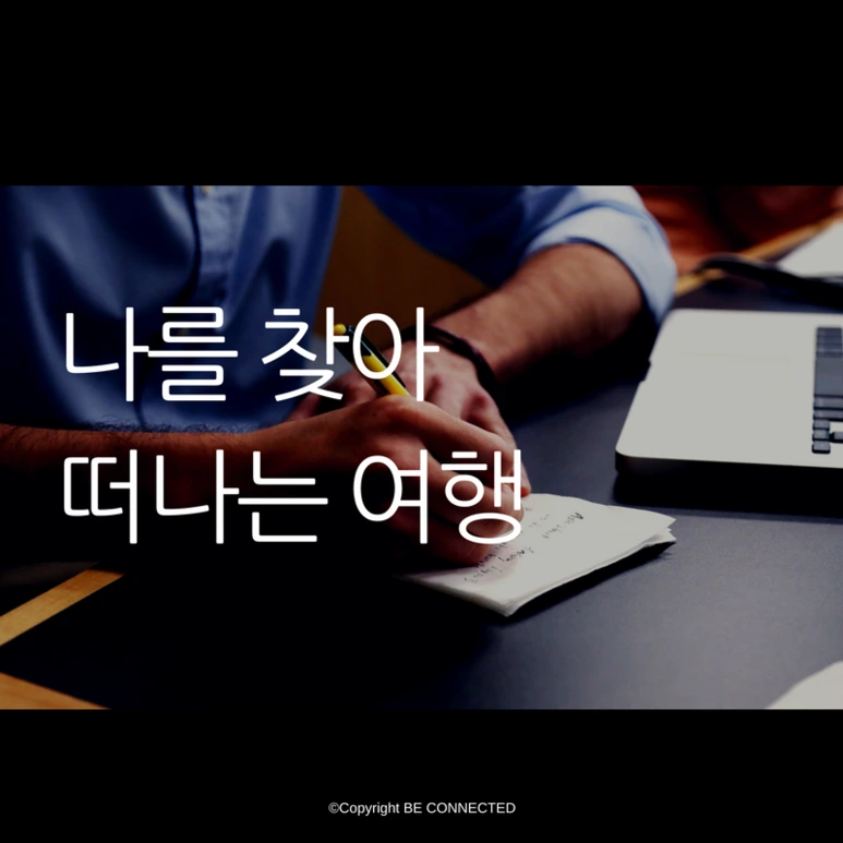 %EB%82%98%EB%A5%BC_%EC%B0%BE%EC%95%84%EB%96%A0%EB%82%98%EB%8A%94_%EC%97%AC%ED%96%89-3.png?type=w773