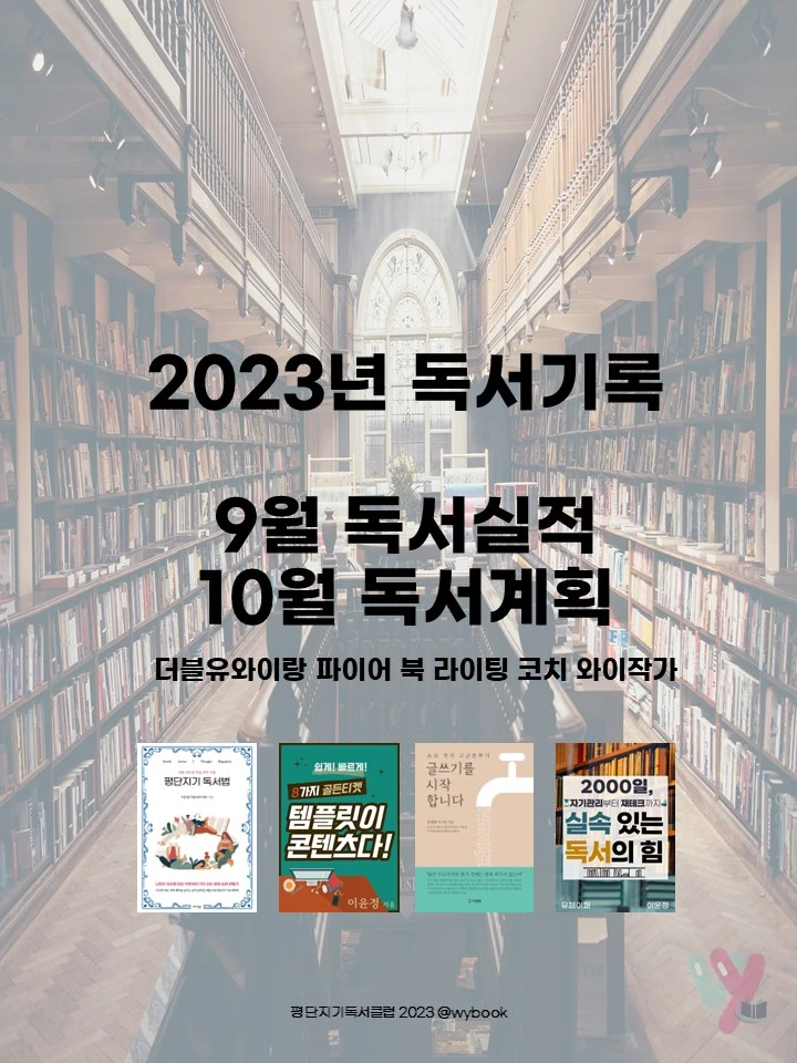 평단지기독서법 와이작가 독서기록 (9월).JPG
