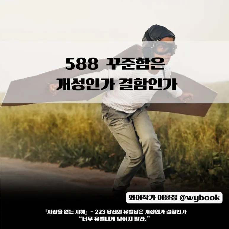 588___%EA%BE%B8%EC%A4%80%ED%95%A8%EC%9D%80__%EA%B0%9C%EC%84%B1%EC%9D%B8%EA%B0%80_%EA%B2%B0%ED%95%A8%EC%9D%B8%EA%B0%80.jpg?type=w773