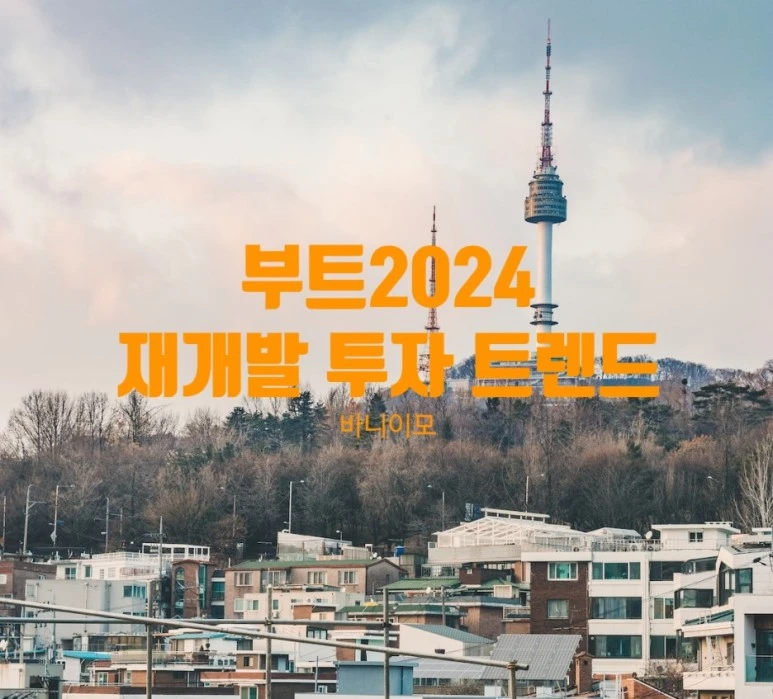 %EB%B0%94%EB%8B%88%EC%9D%B4%EB%AA%A8_%EC%9E%AC%EA%B0%9C%EB%B0%9C_%ED%88%AC%EC%9E%90_%ED%8A%B8%EB%A0%8C%EB%93%9C_%EB%B6%80%ED%8A%B82024.JPG?type=w773