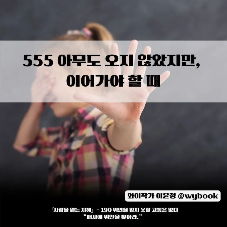 555___%EC%95%84%EB%AC%B4%EB%8F%84_%EC%98%A4%EC%A7%80_%EC%95%8A%EC%95%98%EC%A7%80%EB%A7%8C,__%EC%9D%B4%EC%96%B4%EA%B0%80%EC%95%BC_%ED%95%A0_%EB%95%8C.jpg?type=w773