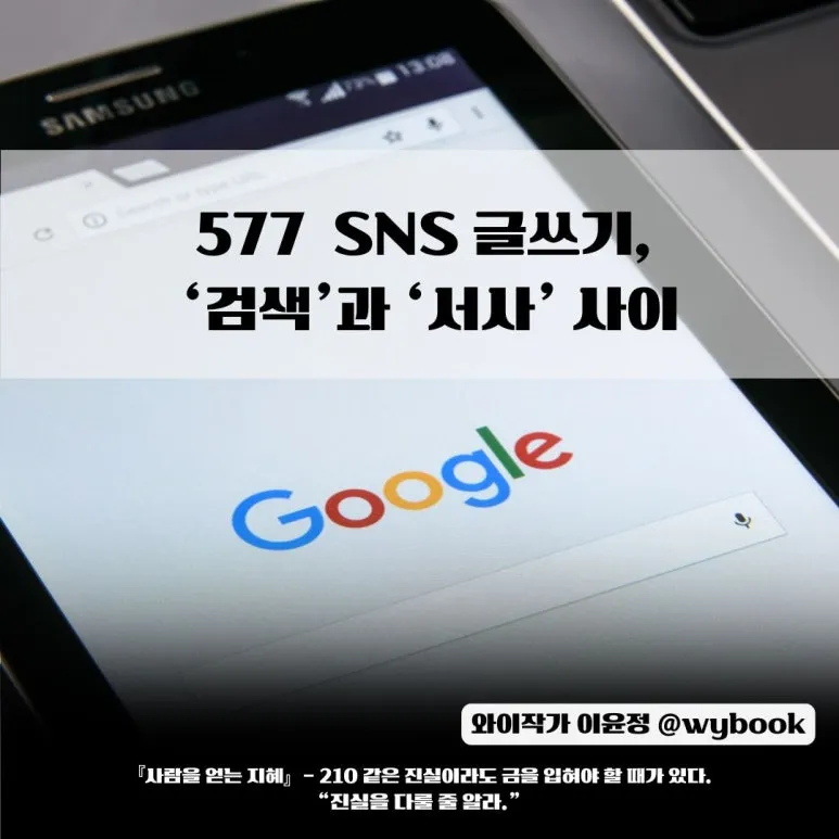 577___SNS_%EA%B8%80%EC%93%B0%EA%B8%B0,__%E2%80%98%EA%B2%80%EC%83%89%E2%80%99%EA%B3%BC_%E2%80%98%EC%84%9C%EC%82%AC%E2%80%99_%EC%82%AC%EC%9D%B4.jpg?type=w773