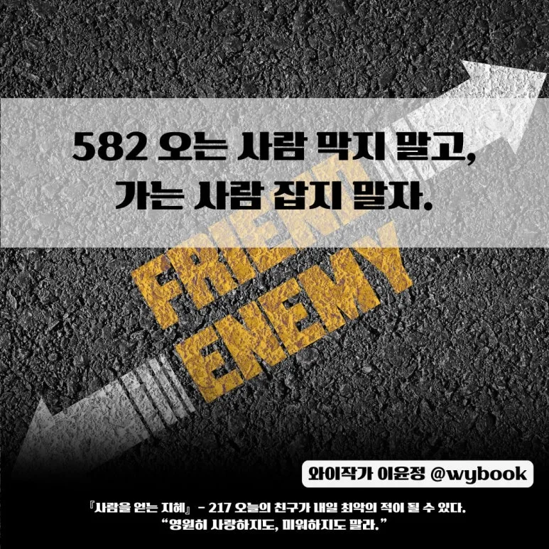 582__%EC%98%A4%EB%8A%94_%EC%82%AC%EB%9E%8C_%EB%A7%89%EC%A7%80_%EB%A7%90%EA%B3%A0,__%EA%B0%80%EB%8A%94_%EC%82%AC%EB%9E%8C_%EC%9E%A1%EC%A7%80_%EB%A7%90%EC%9E%90._.jpg?type=w773