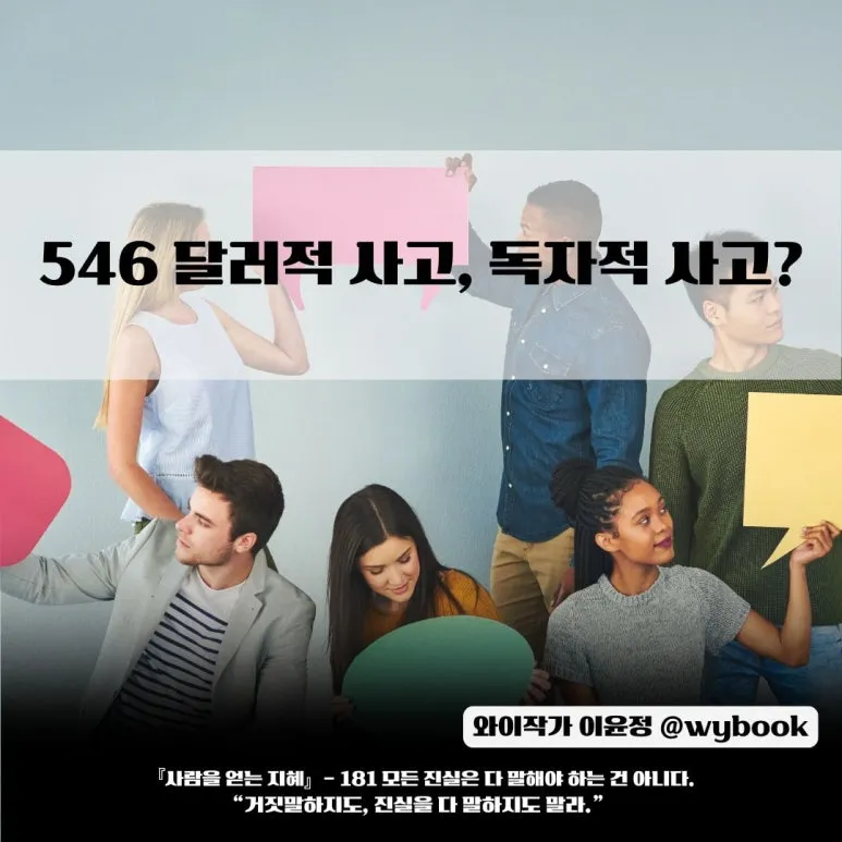 546__%EB%8B%AC%EB%9F%AC%EC%A0%81_%EC%82%AC%EA%B3%A0,_%EB%8F%85%EC%9E%90%EC%A0%81_%EC%82%AC%EA%B3%A0.jpg?type=w773