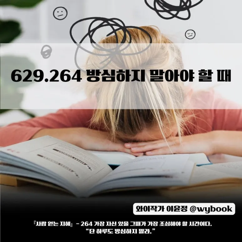 629.264_%EB%B0%A9%EC%8B%AC%ED%95%98%EC%A7%80_%EB%A7%90%EC%95%84%EC%95%BC_%ED%95%A0_%EB%95%8C.jpg?type=w773