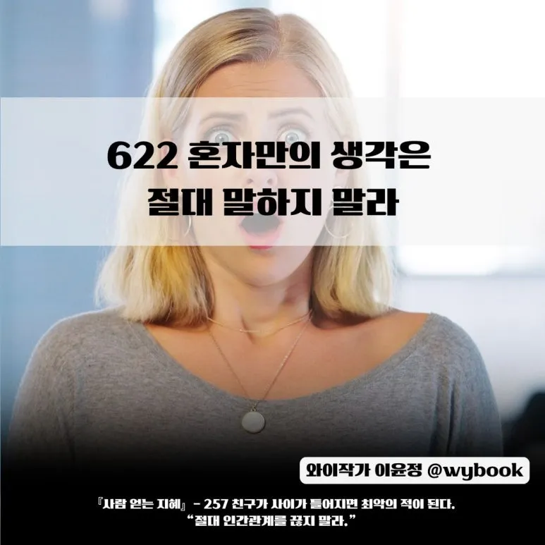 622__%ED%98%BC%EC%9E%90%EB%A7%8C%EC%9D%98_%EC%83%9D%EA%B0%81%EC%9D%80__%EC%A0%88%EB%8C%80_%EB%A7%90%ED%95%98%EC%A7%80_%EB%A7%90%EB%9D%BC.jpg?type=w773