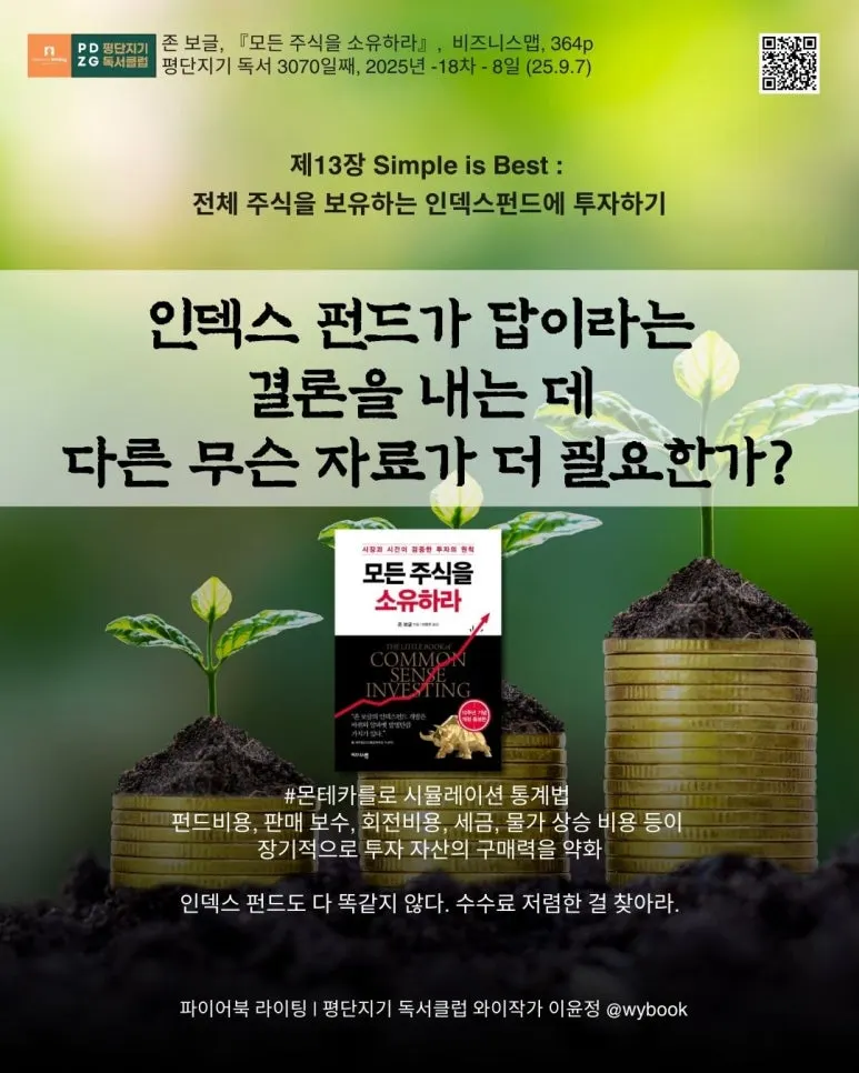 3070_%EC%A0%9C13%EC%9E%A5_Simple_is_Best___%EC%A0%84%EC%B2%B4_%EC%A3%BC%EC%8B%9D%EC%9D%84_%EB%B3%B4%EC%9C%A0%ED%95%98%EB%8A%94_%EC%9D%B8%EB%8D%B1%EC%8A%A4%ED%8E%80%EB%93%9C%EC%97%90_%ED%88%AC%EC%9E%90%ED%95%98%EA%B8%B0.jpg?type=w773