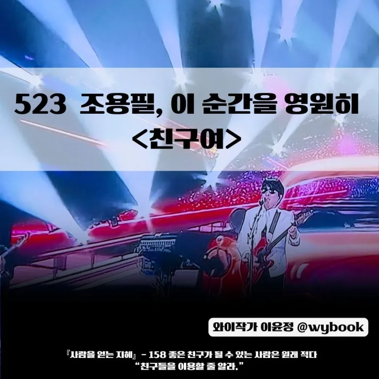 523_%EC%A1%B0%EC%9A%A9%ED%95%84,_%EC%9D%B4_%EC%88%9C%EA%B0%84%EC%9D%84_%EC%98%81%EC%9B%90%ED%9E%88_%EC%B9%9C%EA%B5%AC%EC%97%AC.jpg?type=w773