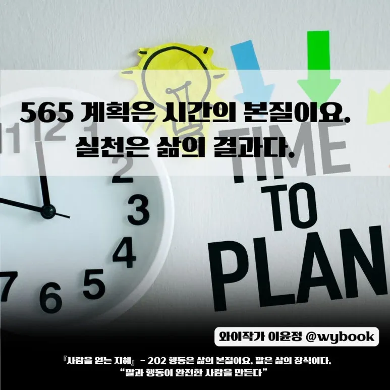 565__%EA%B3%84%ED%9A%8D%EC%9D%80_%EC%8B%9C%EA%B0%84%EC%9D%98_%EB%B3%B8%EC%A7%88%EC%9D%B4%EC%9A%94.__%EC%8B%A4%EC%B2%9C%EC%9D%80_%EC%82%B6%EC%9D%98_%EA%B2%B0%EA%B3%BC%EB%8B%A4._.jpg?type=w773