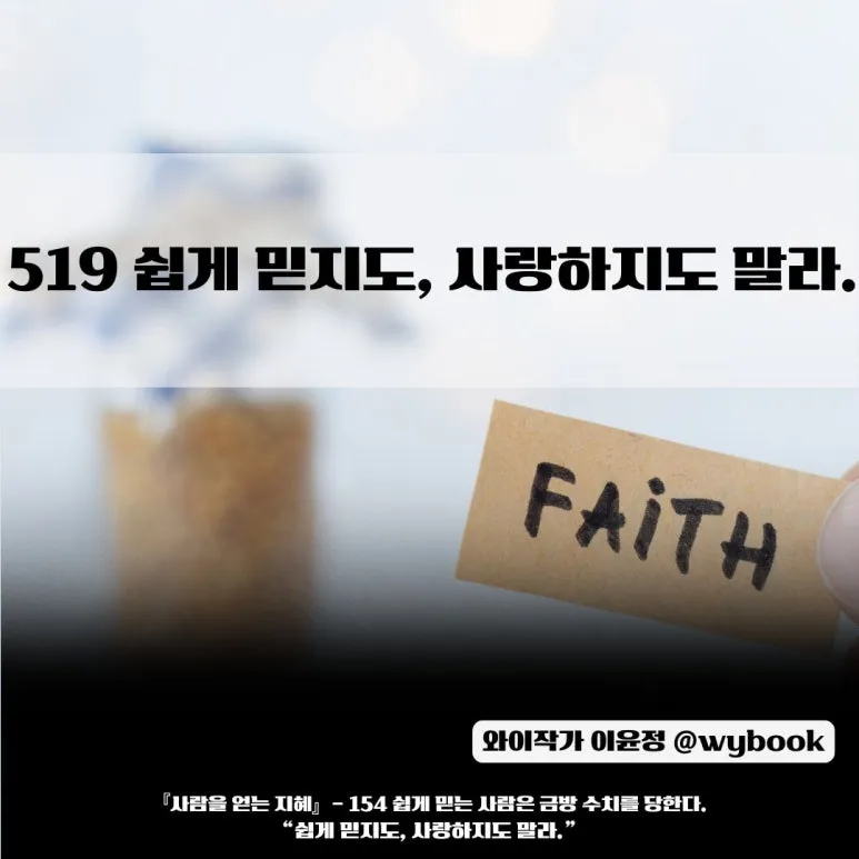 519_%EC%89%BD%EA%B2%8C_%EB%AF%BF%EC%A7%80%EB%8F%84,_%EC%82%AC%EB%9E%91%ED%95%98%EC%A7%80%EB%8F%84_%EB%A7%90%EB%9D%BC..jpg?type=w773