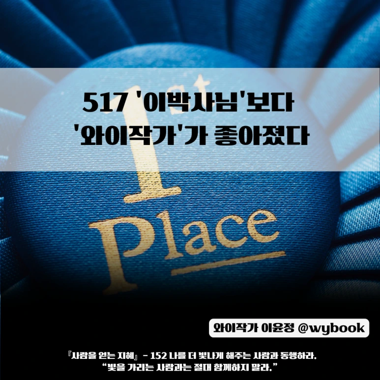 517_%27%EC%9D%B4%EB%B0%95%EC%82%AC%EB%8B%98%27%EB%B3%B4%EB%8B%A4__%27%EC%99%80%EC%9D%B4%EC%9E%91%EA%B0%80%27%EA%B0%80_%EC%A2%8B%EC%95%84%EC%A1%8C%EB%8B%A4.png?type=w773