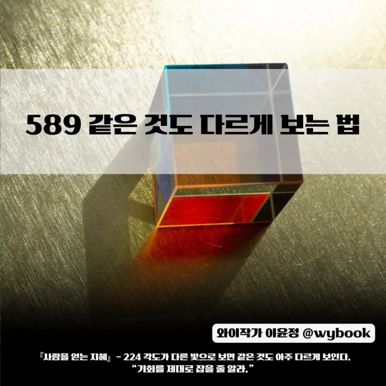 589__%EA%B0%99%EC%9D%80_%EA%B2%83%EB%8F%84_%EB%8B%A4%EB%A5%B4%EA%B2%8C_%EB%B3%B4%EB%8A%94_%EB%B2%95.jpg?type=w773