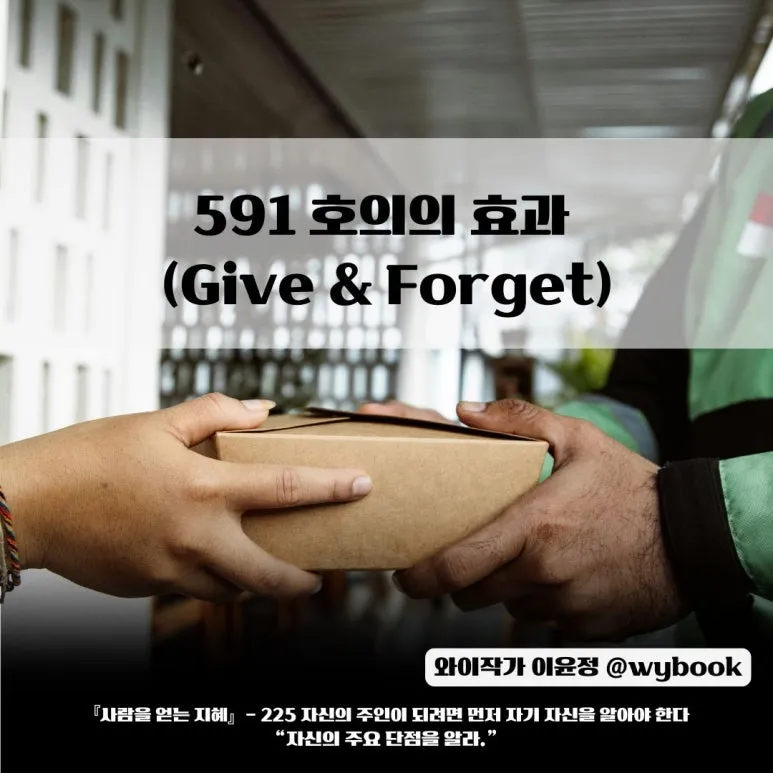 591__%ED%98%B8%EC%9D%98%EC%9D%98_%ED%9A%A8%EA%B3%BC__(Give__Forget).jpg?type=w773