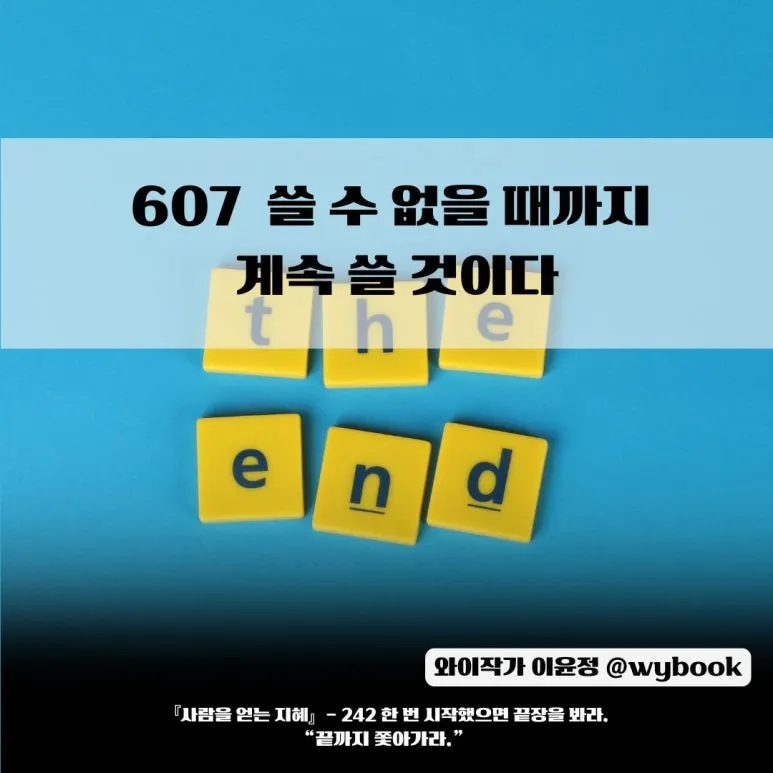 607___%EC%93%B8_%EC%88%98_%EC%97%86%EC%9D%84_%EB%95%8C%EA%B9%8C%EC%A7%80__%EA%B3%84%EC%86%8D_%EC%93%B8_%EA%B2%83%EC%9D%B4%EB%8B%A4.jpg?type=w773