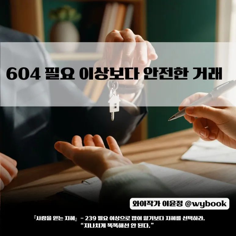 604_%ED%95%84%EC%9A%94_%EC%9D%B4%EC%83%81%EB%B3%B4%EB%8B%A4_%EC%95%88%EC%A0%84%ED%95%9C_%EA%B1%B0%EB%9E%98.jpg?type=w773
