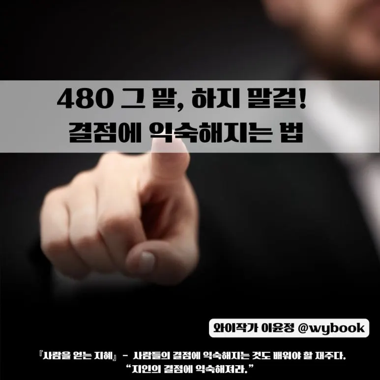 480_%EA%B7%B8_%EB%A7%90,_%ED%95%98%EC%A7%80_%EB%A7%90%EA%B1%B8__%EA%B2%B0%EC%A0%90%EC%97%90_%EC%9D%B5%EC%88%99%ED%95%B4%EC%A7%80%EB%8A%94_%EB%B2%95.jpg?type=w773