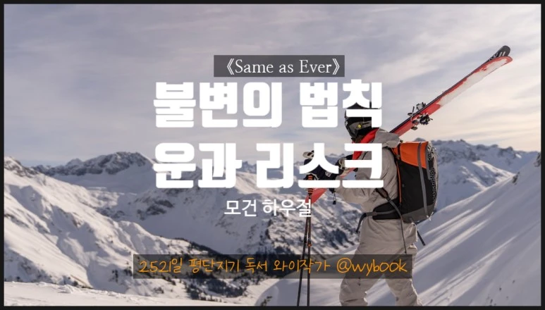 %EB%B6%88%EB%B3%80%EC%9D%98_%EB%B2%95%EC%B9%99,_same_as_ever_%EB%AA%A8%EA%B1%B4%ED%95%98%EC%9A%B0%EC%A0%88.jpg?type=w773