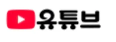 %EC%9C%A0%ED%8A%9C%EB%B8%8C.jpg?type=w386