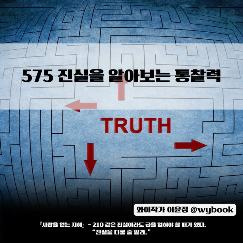 575_%EC%A7%84%EC%8B%A4%EC%9D%84_%EC%95%8C%EC%95%84%EB%B3%B4%EB%8A%94_%ED%86%B5%EC%B0%B0%EB%A0%A5.jpg?type=w773