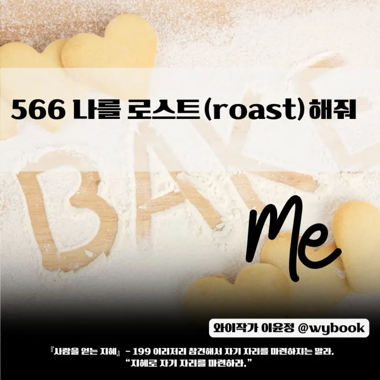 566_%EB%82%98%EB%A5%BC_%EB%A1%9C%EC%8A%A4%ED%8A%B8(roast)%ED%95%B4%EC%A4%98..jpg?type=w773
