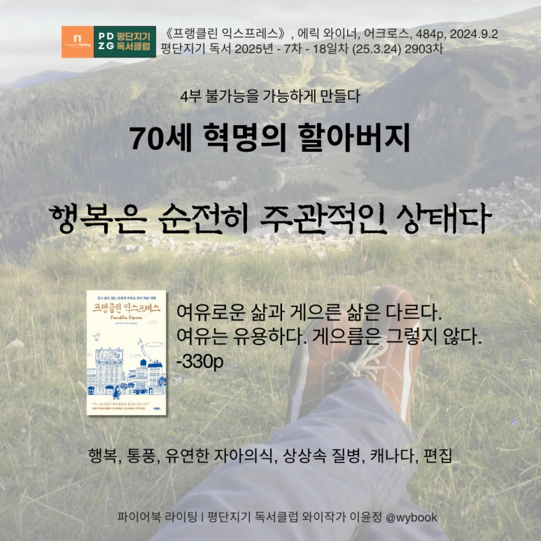 2903_%ED%96%89%EB%B3%B5%EC%9D%80_%EC%88%9C%EC%A0%84%ED%9E%88_%EC%A3%BC%EA%B4%80%EC%A0%81%EC%9D%B8_%EC%83%81%ED%83%9C%EB%8B%A4.png?type=w773