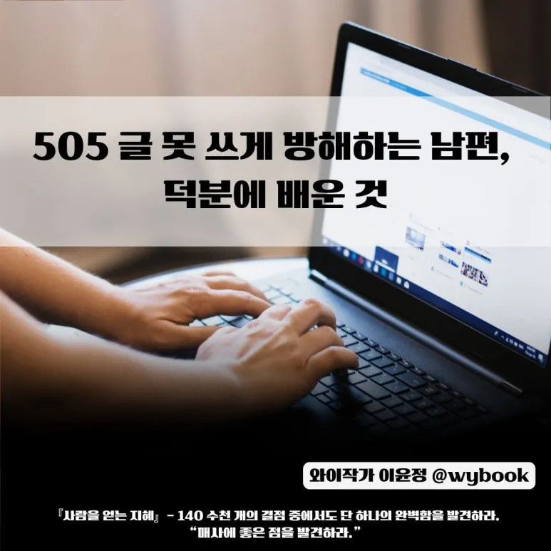 505_%EA%B8%80_%EB%AA%BB_%EC%93%B0%EA%B2%8C_%EB%B0%A9%ED%95%B4%ED%95%98%EB%8A%94_%EB%82%A8%ED%8E%B8,_%EB%8D%95%EB%B6%84%EC%97%90_%EB%B0%B0%EC%9A%B4_%EA%B2%83.jpg?type=w773