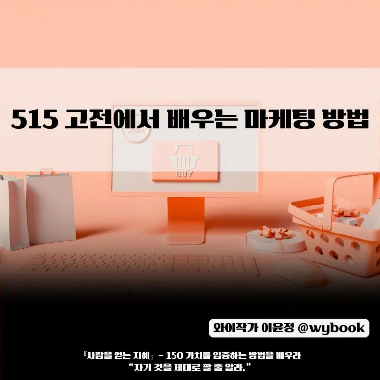 515_%EA%B3%A0%EC%A0%84%EC%97%90%EC%84%9C_%EB%B0%B0%EC%9A%B0%EB%8A%94_%EB%A7%88%EC%BC%80%ED%8C%85_%EB%B0%A9%EB%B2%95.jpg?type=w773