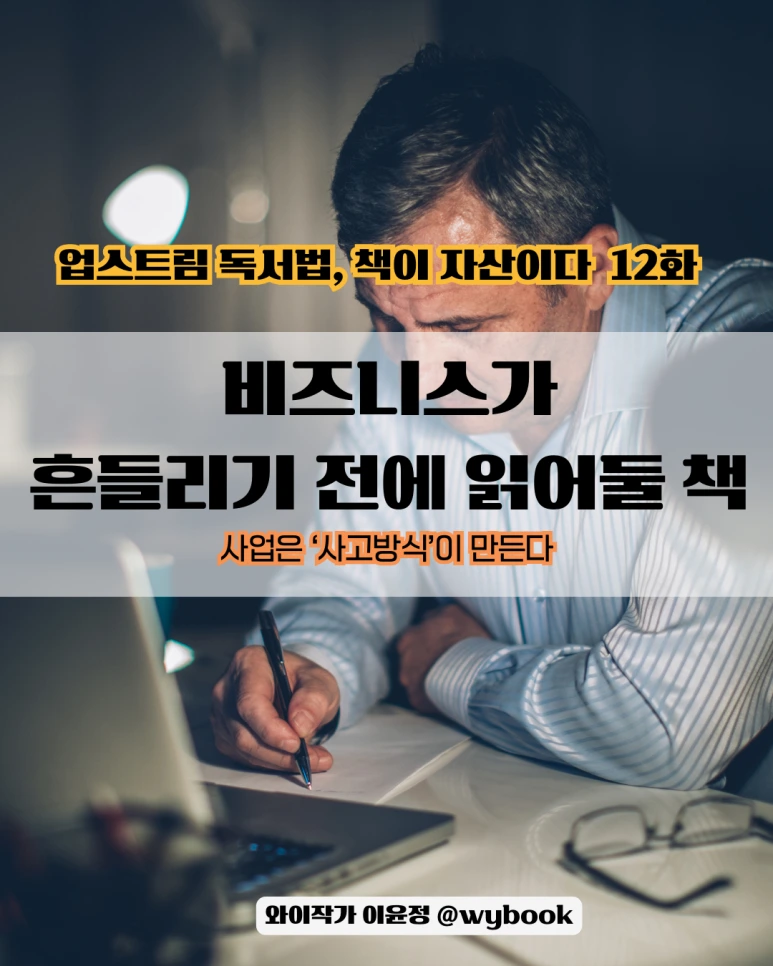 13.%EB%B9%84%EC%A6%88%EB%8B%88%EC%8A%A4%EA%B0%80_%ED%9D%94%EB%93%A4%EB%A6%AC%EA%B8%B0_%EC%A0%84%EC%97%90_%EC%9D%BD%EC%9D%84_%EC%B1%85-.png?type=w773