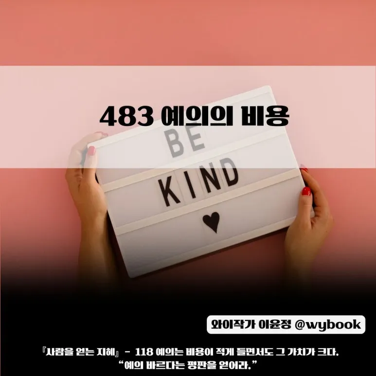 483__%EC%98%88%EC%9D%98%EB%B0%94%EB%A5%B4%EA%B2%8C_%ED%96%89%EB%8F%99%ED%95%98%EB%8A%94_%EB%B2%95.jpg?type=w773