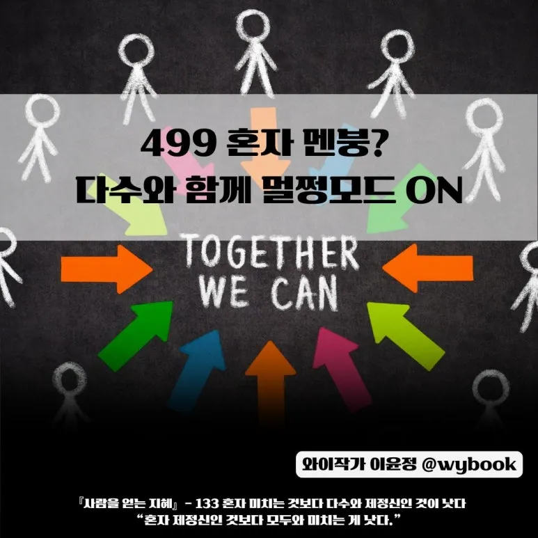 499_%ED%98%BC%EC%9E%90_%EB%A9%98%EB%B6%95__%EB%8B%A4%EC%88%98%EC%99%80_%ED%95%A8%EA%BB%98_%EB%A9%80%EC%A9%A1%EB%AA%A8%EB%93%9C_ON.jpg?type=w773