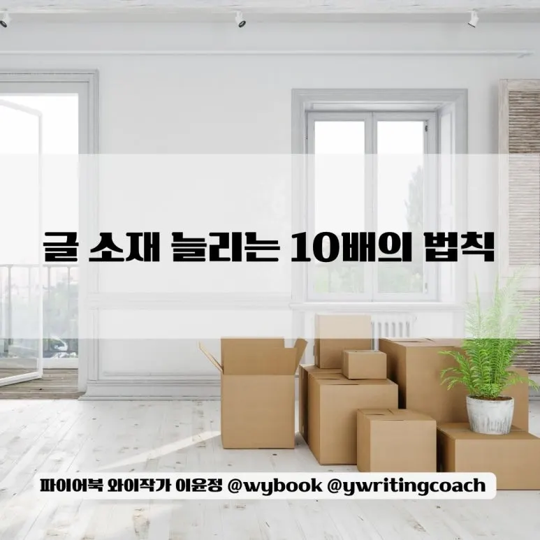 _%EA%B8%80_%EC%86%8C%EC%9E%AC_%EB%8A%98%EB%A6%AC%EB%8A%94_10%EB%B0%B0%EC%9D%98_%EB%B2%95%EC%B9%99.jpg?type=w773