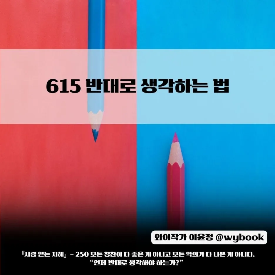 615__%EB%B0%98%EB%8C%80%EB%A1%9C_%EC%83%9D%EA%B0%81%ED%95%98%EB%8A%94_%EB%B2%95.jpg?type=w1