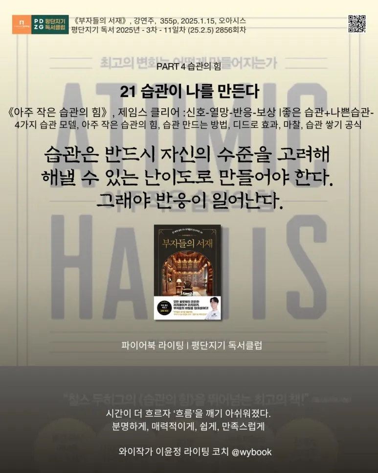 2856%E3%80%8A%EC%95%84%EC%A3%BC_%EC%9E%91%EC%9D%80_%EC%8A%B5%EA%B4%80%EC%9D%98_%ED%9E%98%E3%80%8B,_%EC%A0%9C%EC%9E%84%EC%8A%A4_%ED%81%B4%EB%A6%AC%EC%96%B4_.jpg?type=w773