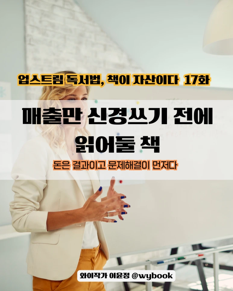 17%ED%99%94_%EB%A7%A4%EC%B6%9C%EB%A7%8C_%EC%8B%A0%EA%B2%BD%EC%93%B0%EA%B8%B0_%EC%A0%84%EC%97%90_%EC%9D%BD%EC%96%B4%EB%91%98_%EC%B1%85.png?type=w773