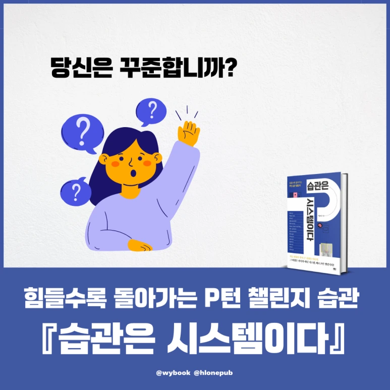 %EC%8A%B5%EA%B4%80%EC%9D%80_%EC%8B%9C%EC%8A%A4%ED%85%9C%EC%9D%B4%EB%8B%A4_(4).png?type=w773