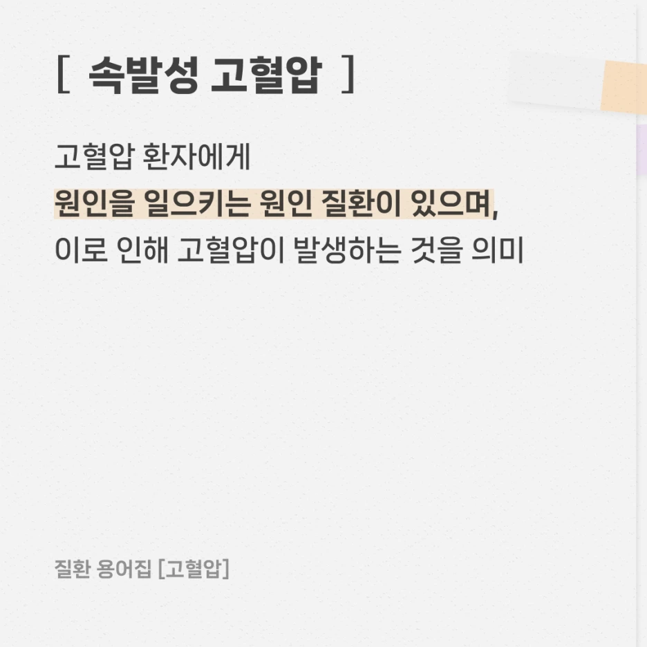 %EA%B3%A0%ED%98%88%EC%95%95,_%EC%9D%B4_%EC%9A%A9%EC%96%B4_%EC%95%8C%EA%B3%A0_%EC%9E%88%EB%82%98%EC%9A%943.png?type=w1