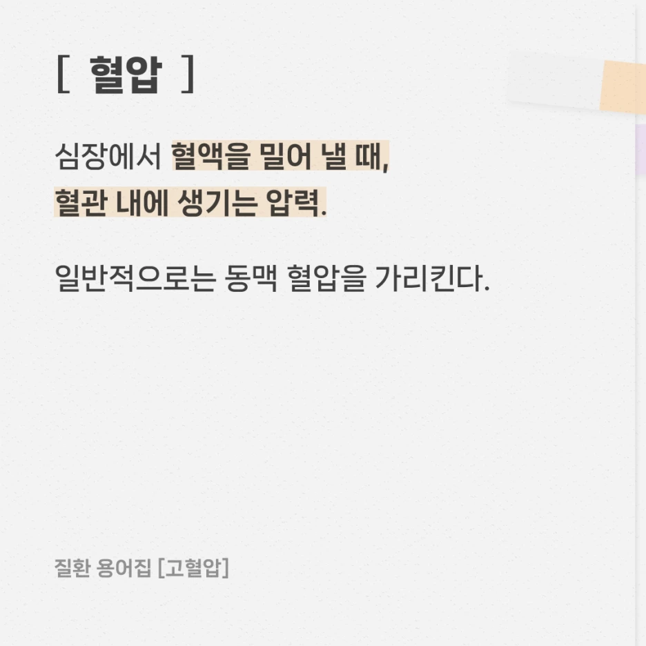 %EA%B3%A0%ED%98%88%EC%95%95,_%EC%9D%B4_%EC%9A%A9%EC%96%B4_%EC%95%8C%EA%B3%A0_%EC%9E%88%EB%82%98%EC%9A%946.png?type=w1