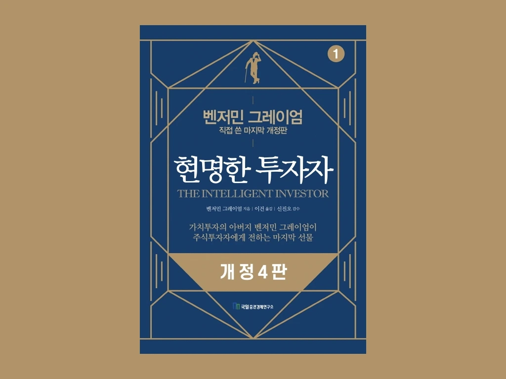현명한투자자.001.jpeg