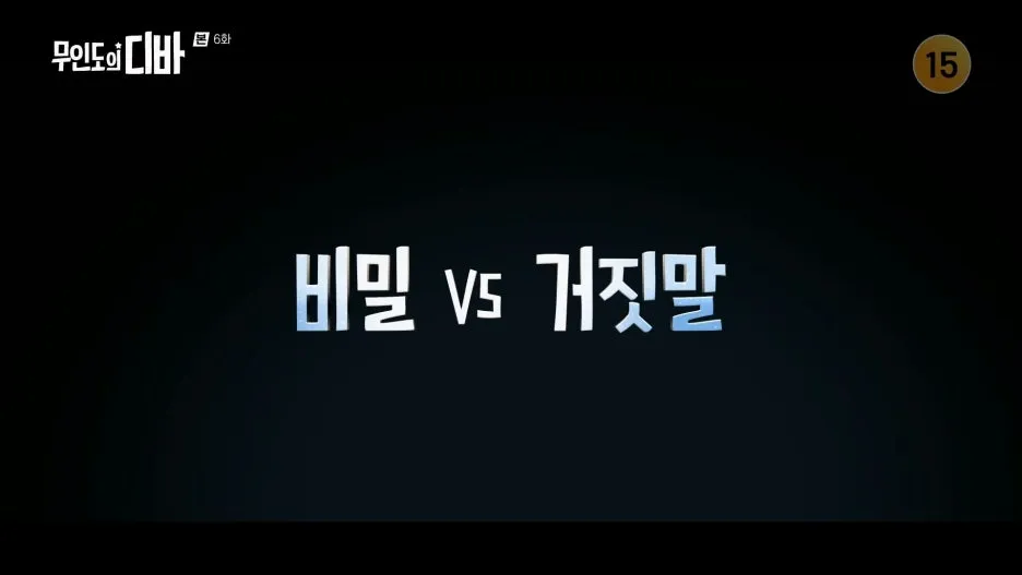 %EB%AC%B4%EC%9D%B8%EB%8F%84%EC%9D%98_%EB%94%94%EB%B0%94.E06.231112.1080p.H264-F1RST.mp4_20250211_130948.400.jpg?type=w1