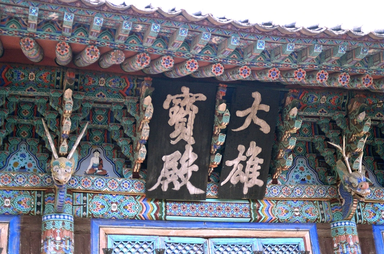 8-5. 원교 이광사가 쓴 '대웅보전'.JPG