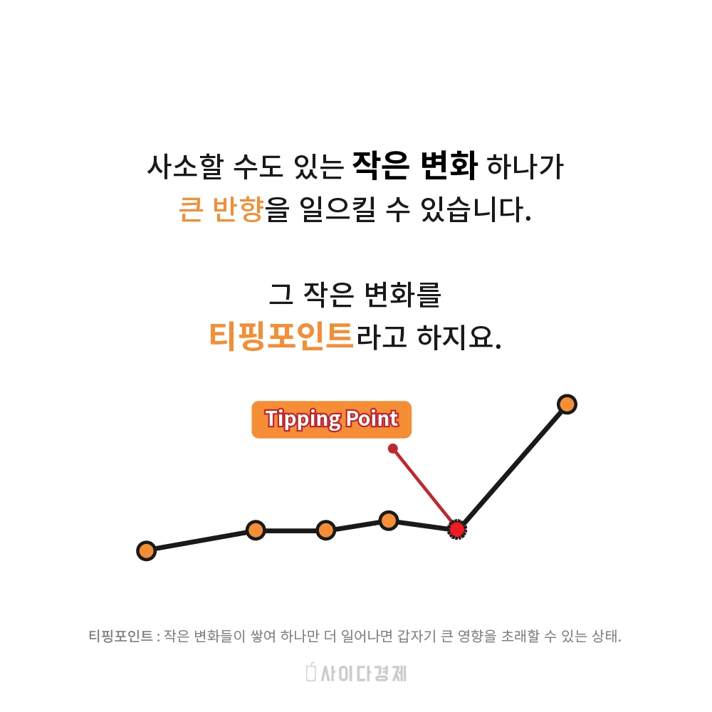 티핑 포인트2.jpeg